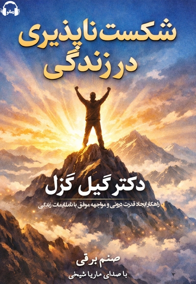 شکست ناپذیری در زندگی